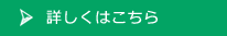 詳しくはこちら