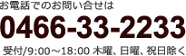 お電話でのお問い合せは0466-33-2233（受付/ 9:00～18:00 木曜・日曜・祝日除く）