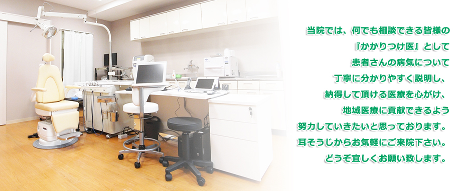 辻堂南口耳鼻科では、何でも相談できる皆様の『かかりつけ医』として患者さんの病気について丁寧に分かりやすく説明し、納得して頂ける医療を心がけ、地域医療に貢献できるよう努力していきたいと思っております。耳そうじからお気軽にご来院下さい。どうぞ宜しくお願い致します。