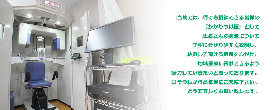辻堂南口耳鼻科では、何でも相談できる皆様の『かかりつけ医』として患者さんの病気について丁寧に分かりやすく説明し、納得して頂ける医療を心がけ、地域医療に貢献できるよう努力していきたいと思っております。耳そうじからお気軽にご来院下さい。どうぞ宜しくお願い致します。