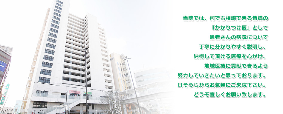 辻堂南口耳鼻科では、何でも相談できる皆様の『かかりつけ医』として患者さんの病気について丁寧に分かりやすく説明し、納得して頂ける医療を心がけ、地域医療に貢献できるよう努力していきたいと思っております。耳そうじからお気軽にご来院下さい。どうぞ宜しくお願い致します。