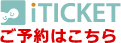 【iTICKET】ご予約はこちら