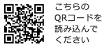 こちらのQRコードを読み込んでください